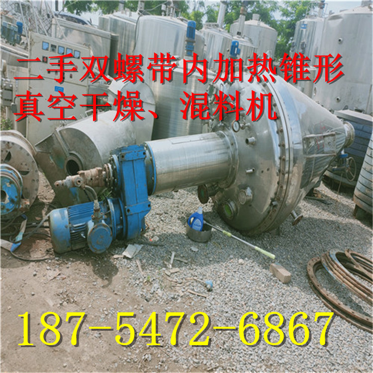 出售500L 1000L二手双螺带内加热锥形真空干燥、混料机