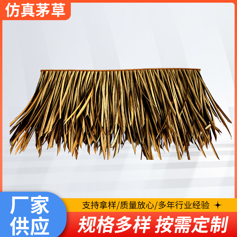 高分子秋色仿真茅草 稻草屋面厂家批发仿真茅草塑料茅草屋顶装饰