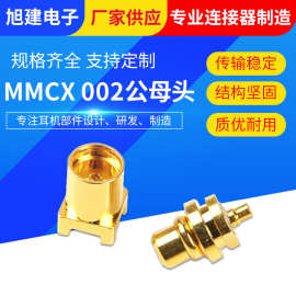 MMCX002镀金公母头 蓝牙耳机HIFI射频头连接器MMCX公头母座厂家