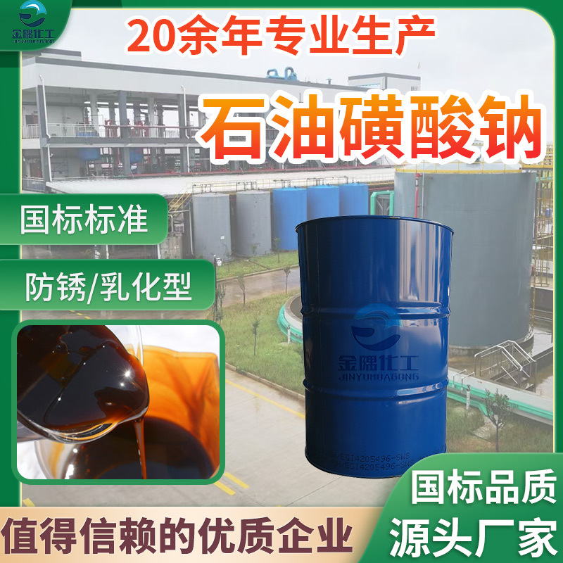 厂家 石油磺酸钠 润滑油金属乳化防锈添加剂 T702 石油磺酸钠