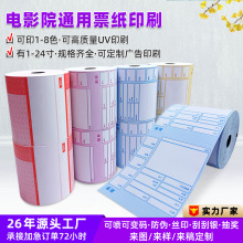 厂销80G通用版电影票纸  84-93MM电影票纸 可彩色电影票印刷