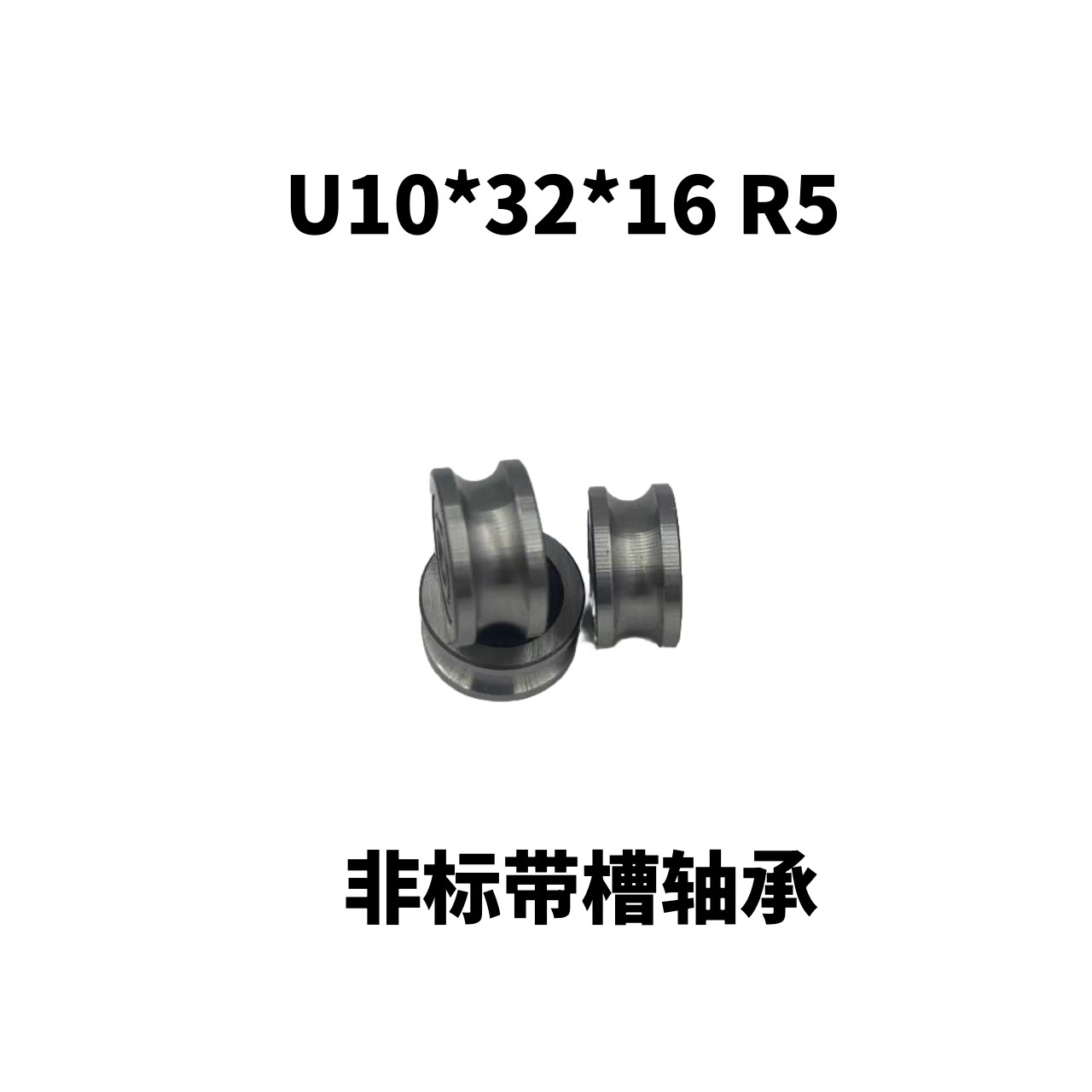 内径10外圈U槽 滚轮轴承 10*32*16 R5  过10轴 非标轴承