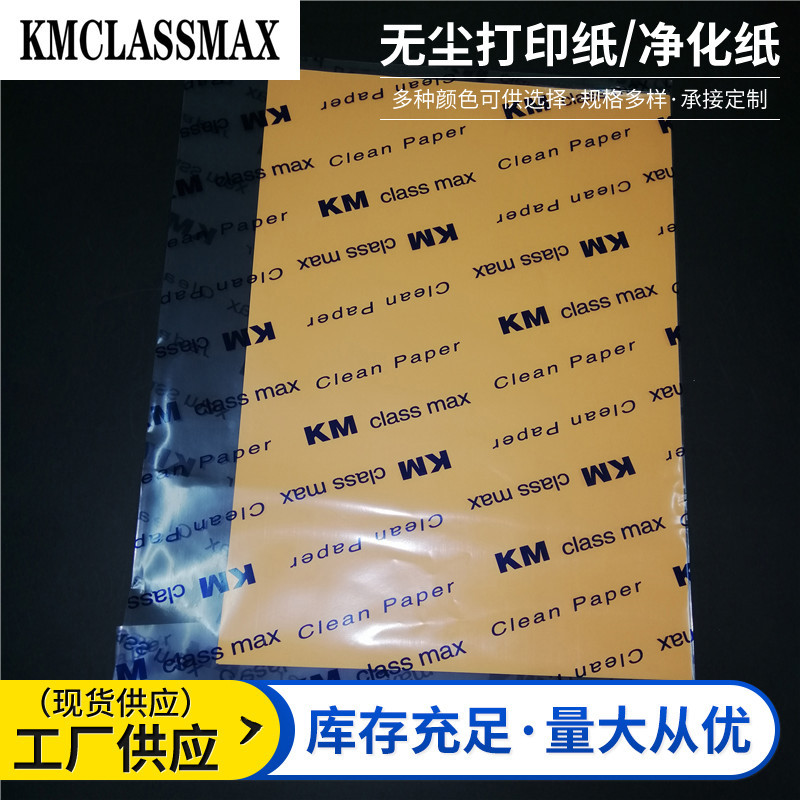 无尘打印纸 厂家供应 现货批发 规格齐全 量大从优  净化纸