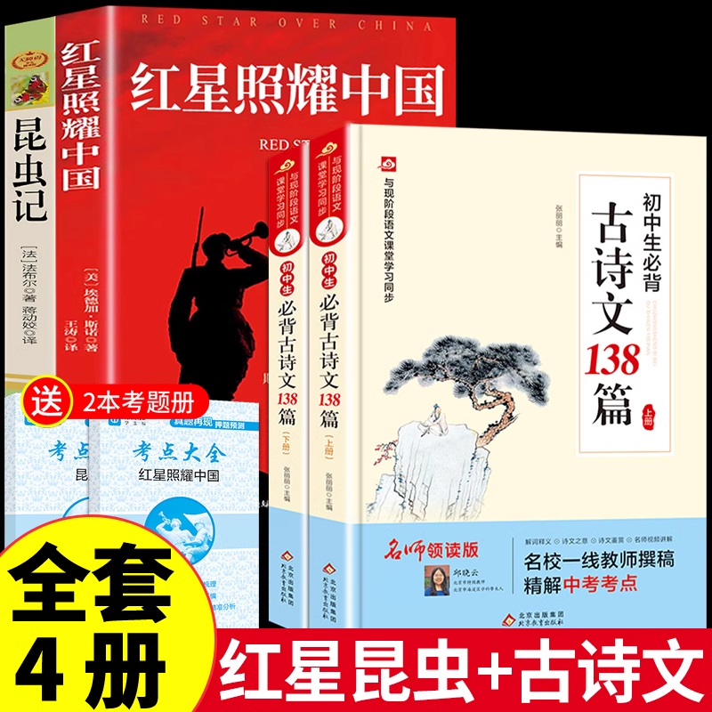 [supporting people's education edition 4 volumes] red star insects + 138 ancient poems that must be memorized