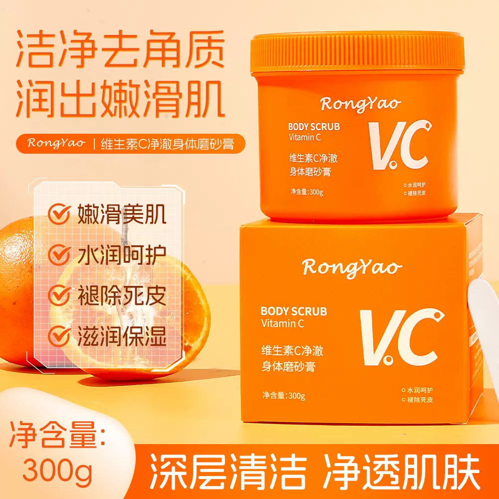 容耀维生素C净澈身体磨砂膏去角质清洁保湿磨砂膏