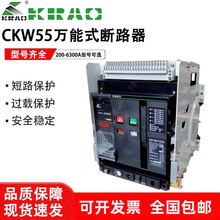 凯隆智能型框架万能式断路器CKW55-1600-2000-3200-4000-6300A