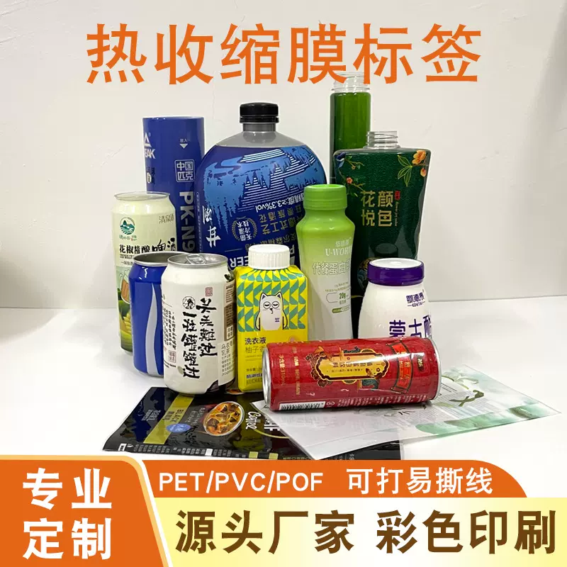 PVC热收缩膜定制饮料瓶身标签印刷商标logo包装膜塑封膜PET彩色印