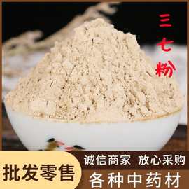 三七粉中药材批发 山楂黄芪天麻现磨优质云南文山特产