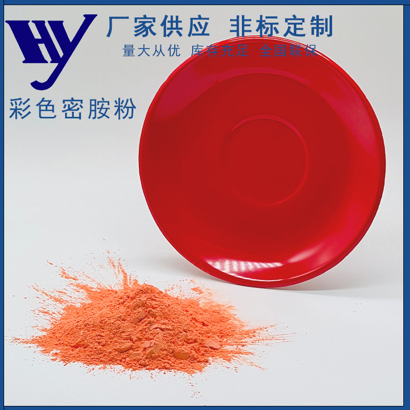 厂家直供彩色密胺粉系列 用于生产餐具耐高温食品接触级别