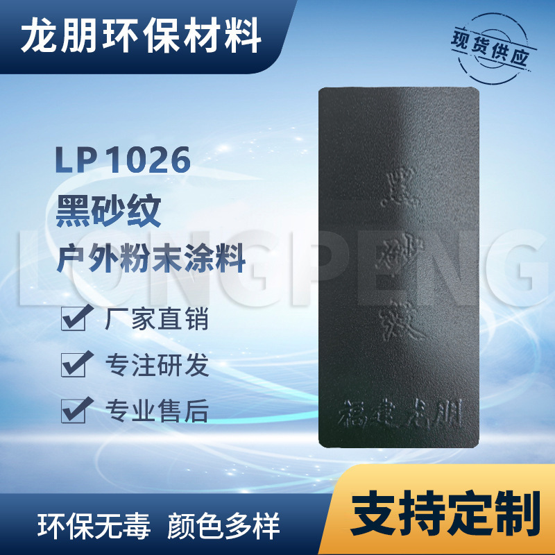 LP1026 黑砂纹 户外表面静电喷涂 热固性粉末  龙朋塑粉粉末涂料