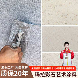 玛拉彩石内外墙涂料微岩石免刮腻子墙面户外庭院免水洗磁石漆材料