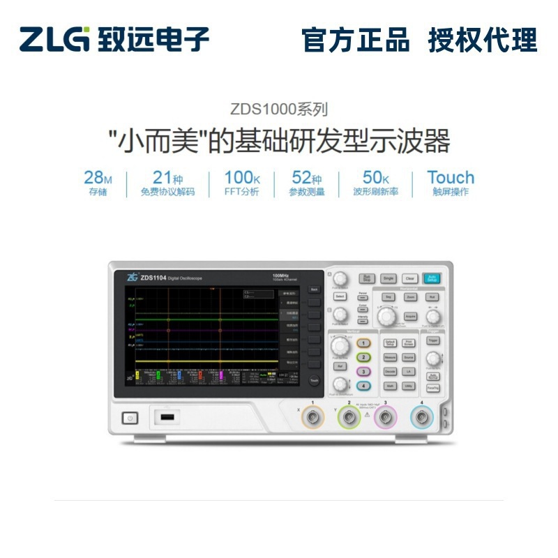 ZLG致远电子ZDS1000系列四通道数字示波器1G采样率7寸屏ZDS1104