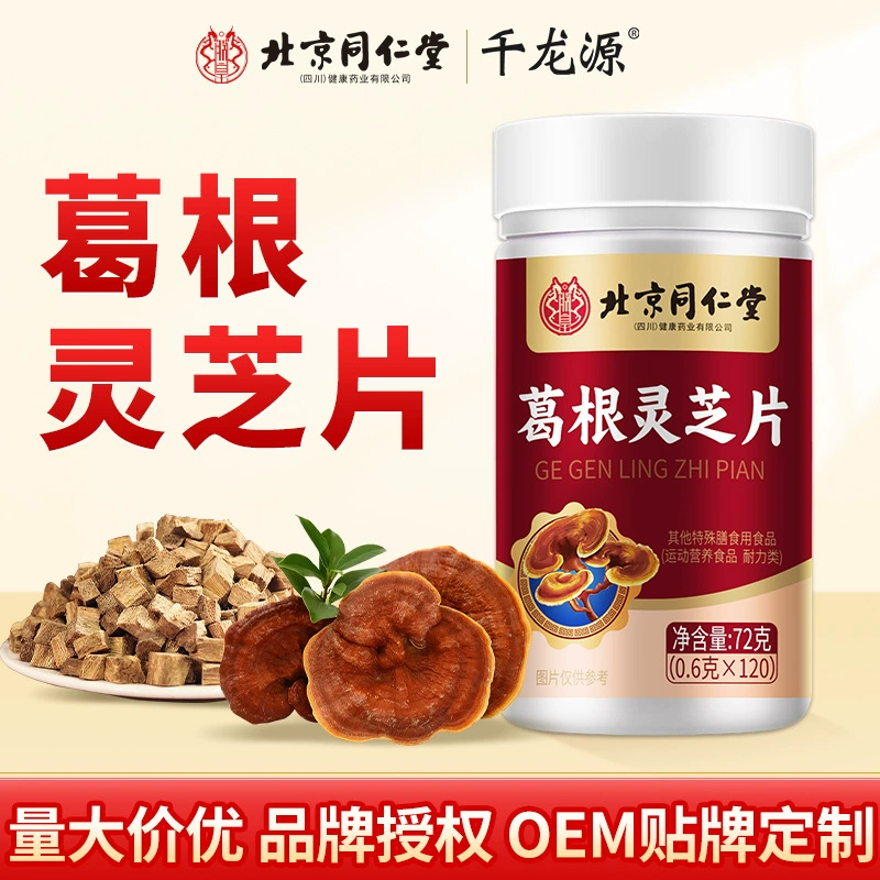 Пекин Tongrentang Kudzu Ganoderma Таблетки Конфеты Пить и оставаться бодрствующим до позднего времени за работу сверхурочно Специальная диета One Piece Dropshipping Оптовая продажа