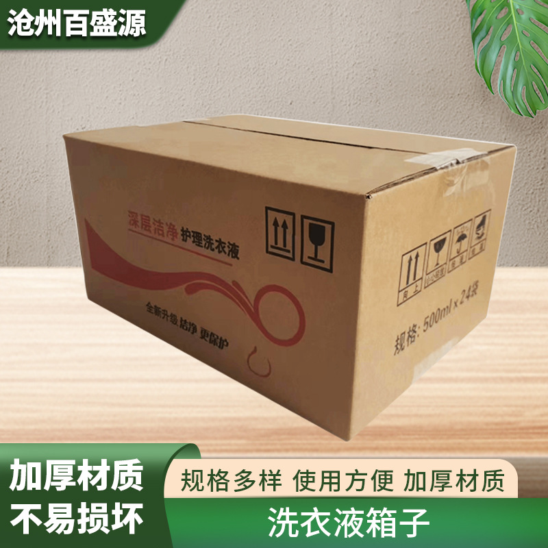 批发洗衣液包装箱子现货2L 3L多规格洗衣液洗洁精包装纸箱子