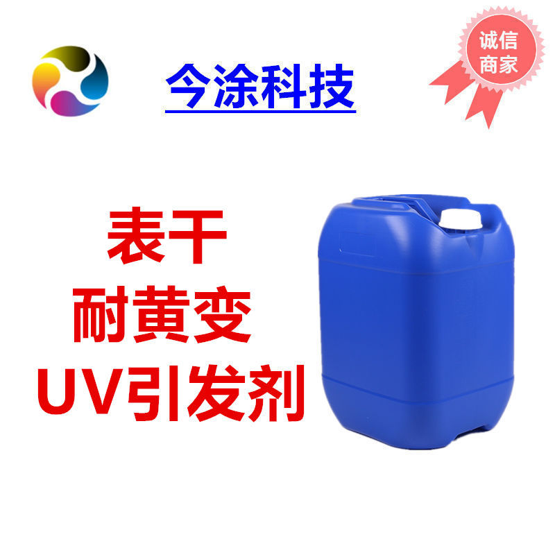 500UV光引发 表干快UV光固化剂 耐黄变紫外光引发剂