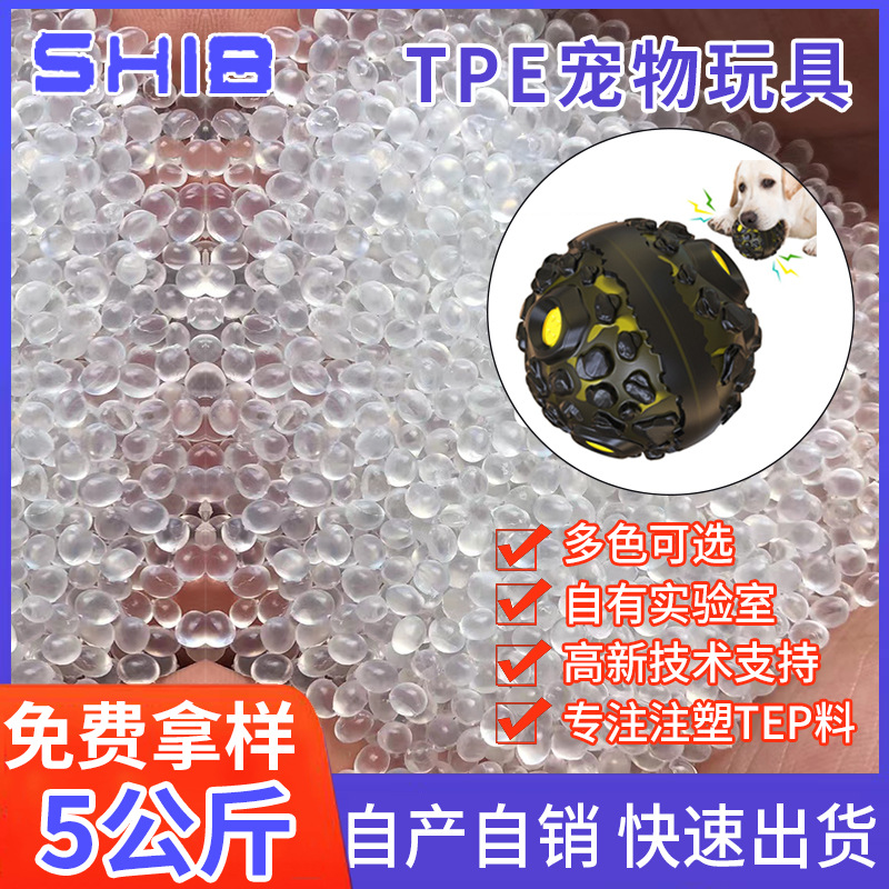 tpr玩具原料颗粒子 tpe注塑级热塑性弹性体TPE透明高弹性材料推荐