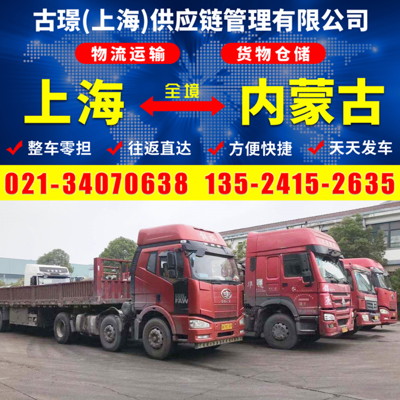 上海到呼和浩特物流专线 上海至内蒙古货运公司 回返程车物流电话