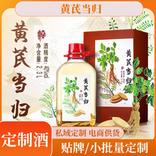 私域产品黄芪当归酒现货中药材浸泡男女养生酒源头厂家批发私域