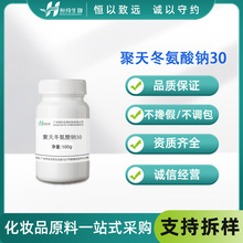 现货供应5kg起聚天冬氨酸钠-30 毛发修复滋润蓬松速干洗护原料