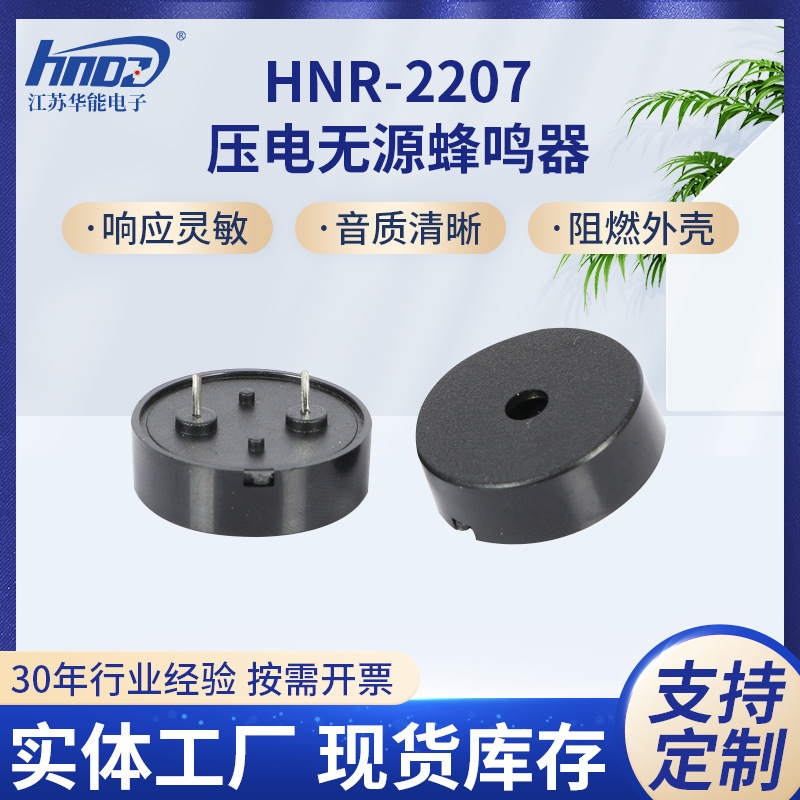 HNR-2207电子发声器 直径227mm压电无源蜂鸣器 频率4KHz 脚距10mm