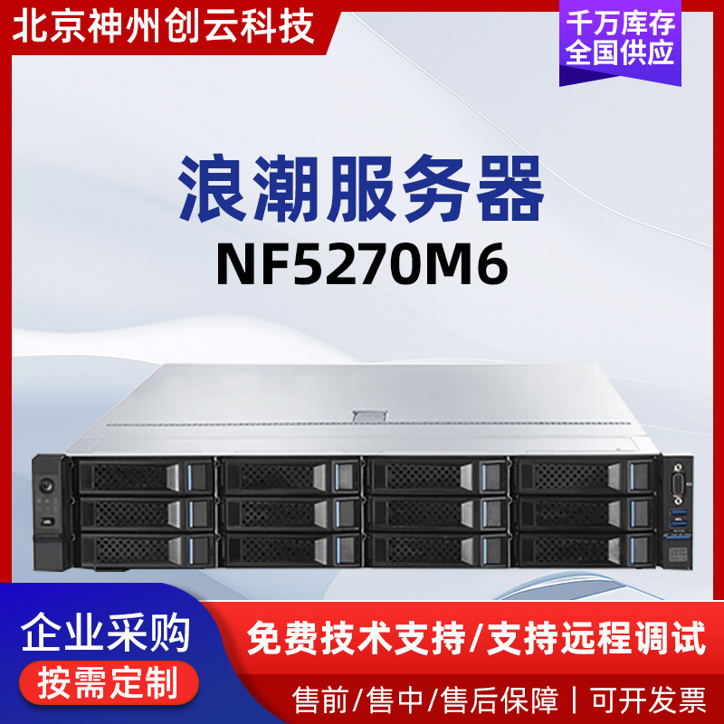 Inspur Nf5270M6 Rack Server 2U Workstation Computer Host Database Virtualization Office Monitoring