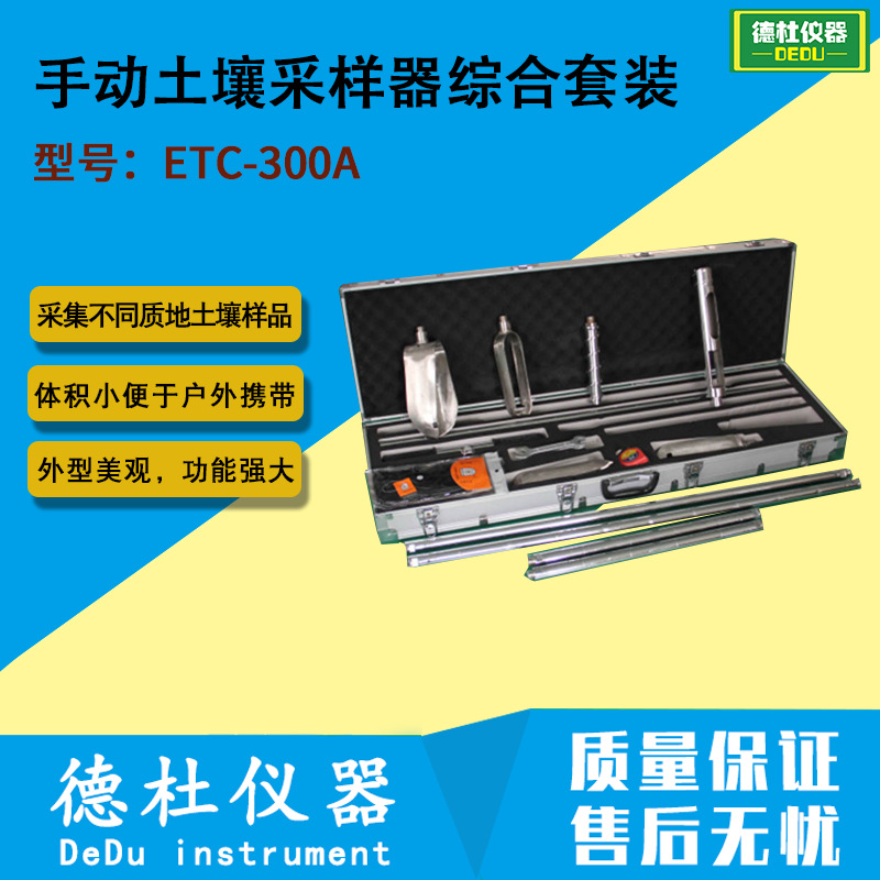 供应ETC-300A手动土壤采样器综合套装 采集不同质地土壤样品