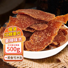 红糖姜片干 姜糖片即食泡水红姜片红糖姜片500g/袋批发零售