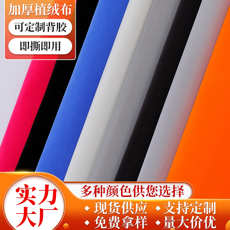 绒布自粘不干胶植绒布礼盒首饰盒内衬带背胶长毛绒加密单面绒面料