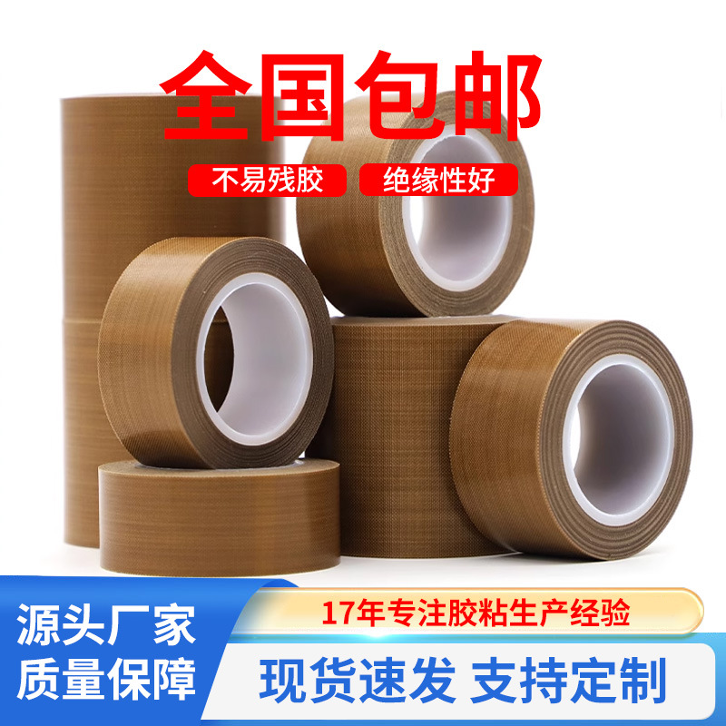 铁氟龙耐高温胶带耐摩擦隔热真空封口胶带绝缘防火耐热特富龙胶布