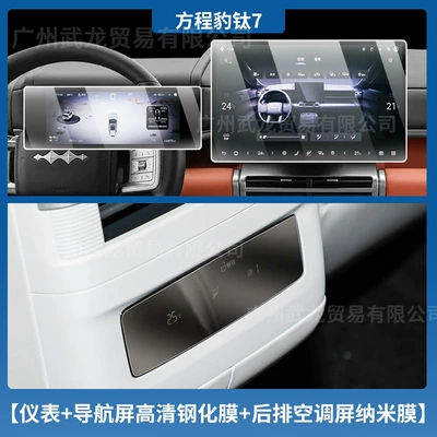 Suitable for 25 Models of Equinox Leopard Titanium 7 Instrument Navigation Screen Tempered Film Central Control Display Film Interior Protection Film (Car interior film) - equation-leopard-titanium-7-instrument-navigation-high-definition-tempered-film-rear-air-conditioning-screen-nano-film