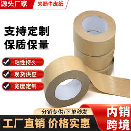 湿水加筋牛皮纸胶带水性夹筋带线纤维牛皮胶纸水胶带 封箱胶带