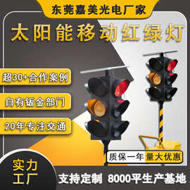 厂家货源路口交通信号灯 一体式临时红绿灯 LED太阳能移动红绿灯