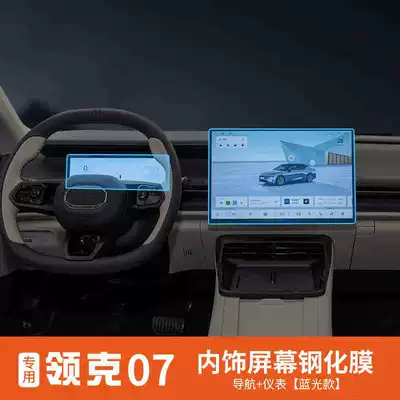 Suitable for Lynk & Co Car interior film - 24-25-model-lynk-co-07-navigation-instrument-panel-blue-light-version-tempered-film