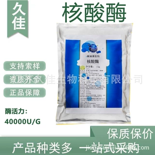 久佳 酵母核酸酶 食品级 1万酶活& 5′—磷酸二酯酶 酵母水解酶