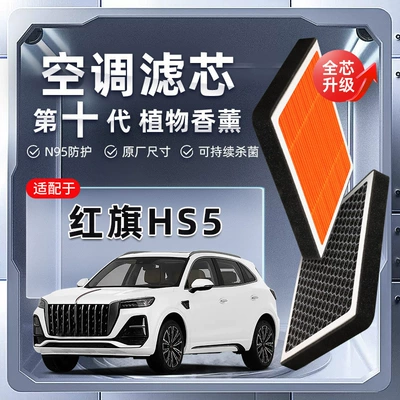 Hongqi HS5 Bitki Aromaterapiya Kondisioner Filtri, PM2.5 Hava Filtri