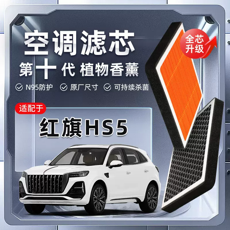 【强过滤】红旗HS5植物香薰空调滤芯汽车原厂装PM2.5空气格滤清器