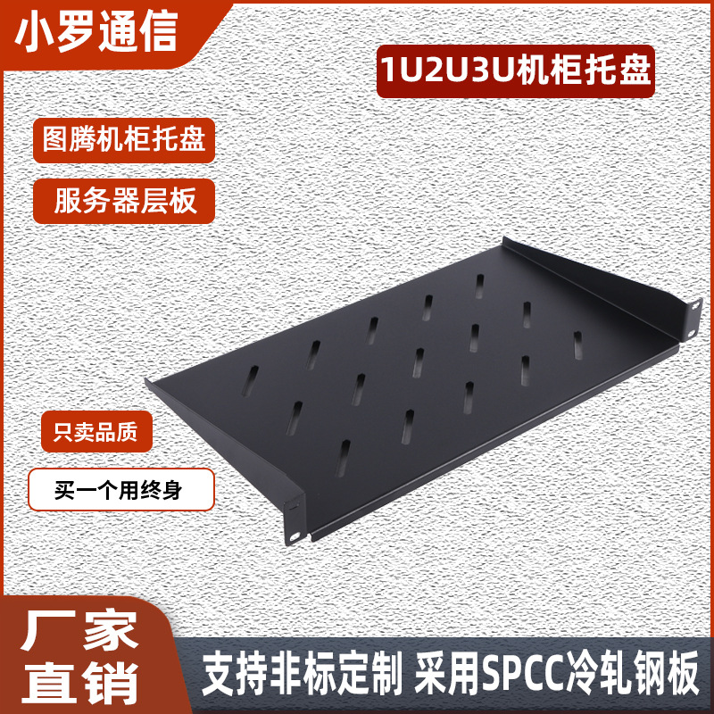 1U机柜2U通用型层板机柜托盘机架式托盘机柜固定板音箱托盘厂家