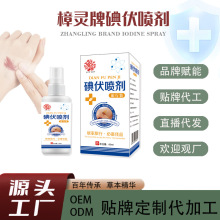 碘伏抑菌噴劑樟靈牌皮膚清潔護理抗菌殺菌消毒60ml源頭廠家批發