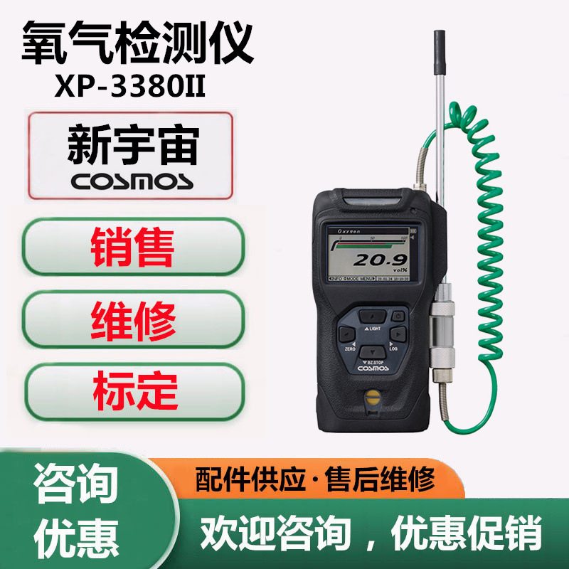 维修标定新宇宙XP-3380II型氧气浓度检测仪 更换氧气传感器 报警