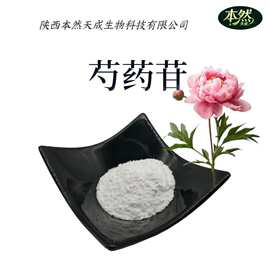 芍药苷8%-98%现货白芍提取物23180-57-6芍药甙厂家直供