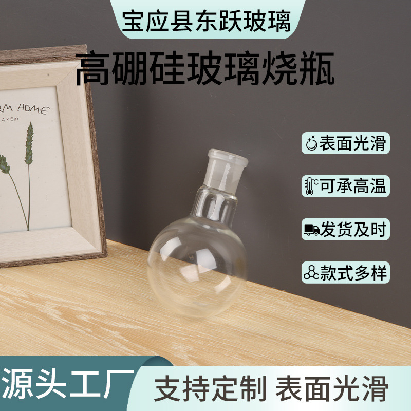 高硼硅玻璃圆底烧瓶圆底球形蒸馏瓶磨砂瓶口烧瓶器皿厂家批发