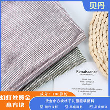 工厂直供烫金小方块格子面料 金银丝幻灯丝礼服服装女装面料