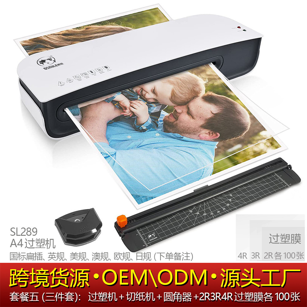 套装五：SL289过塑机三件套（规格备注）+2R3R4R过塑膜