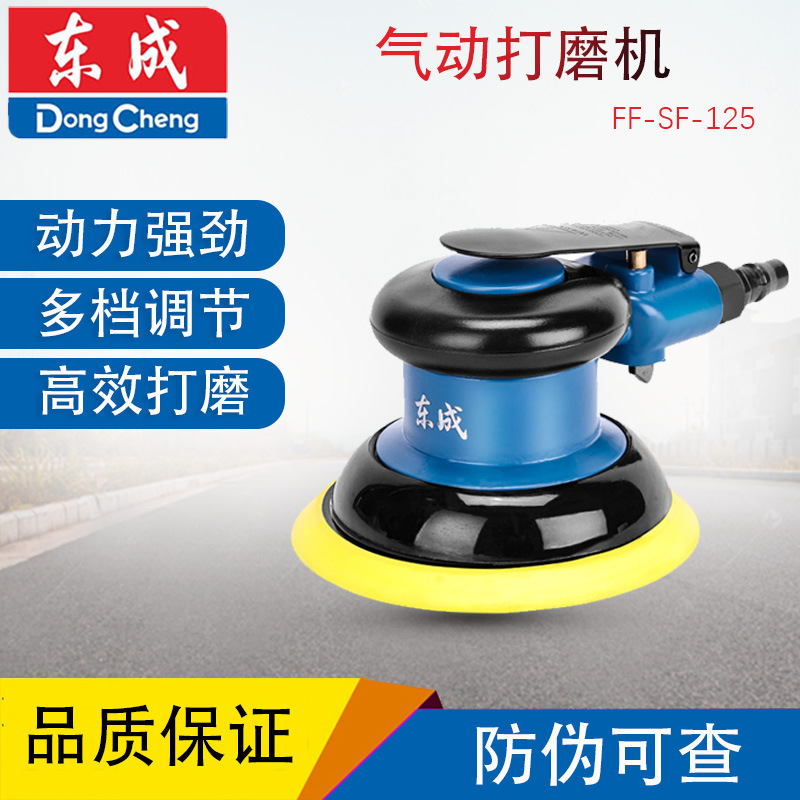 东成FF-SF-125气动打磨机5寸抛光砂纸机汽车打蜡磨光干磨机气磨