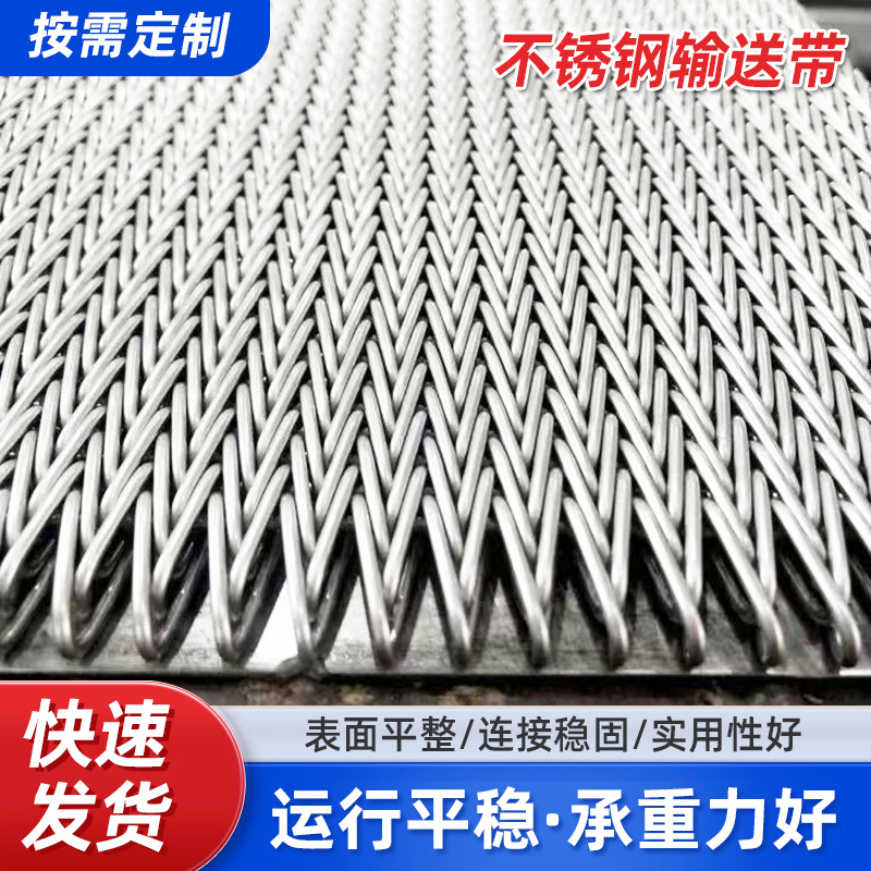 人字型网带 药材 食品 清洗件 流水线链网耐高温不锈钢人字型网带