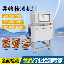 x射线异物探测仪茶叶坚果毛绒玩具金属异物检测机断针X光检针机