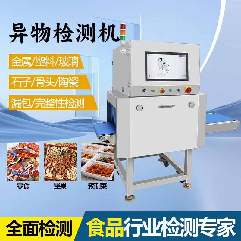 x射线异物探测仪茶叶坚果毛绒玩具金属异物检测机断针X光检针机