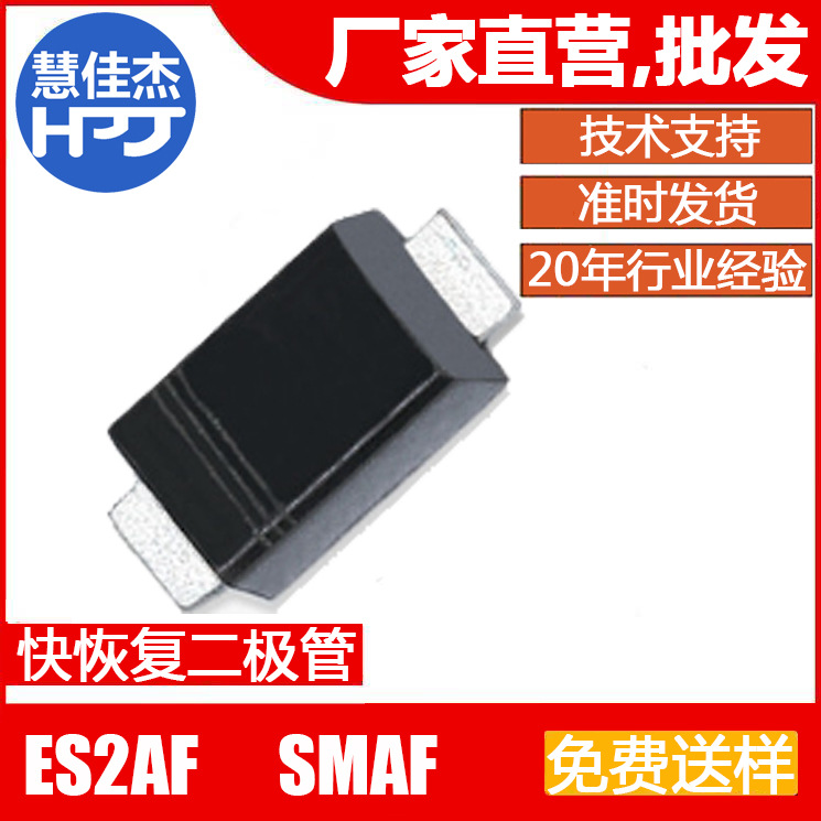 快恢复二极管 ES2AF 贴片SMAF封装 2A50V原厂正品:HJJ