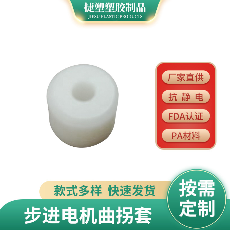 佛山工厂步进电机曲拐套多种规格运输机尼龙输送配件注塑塑胶零件