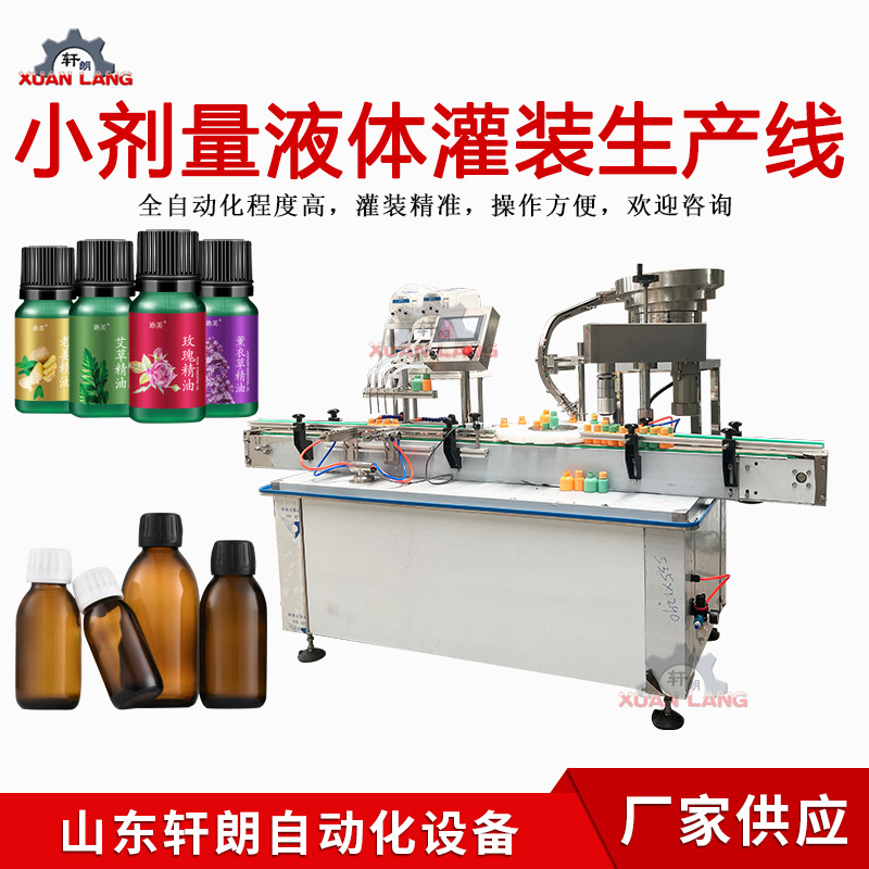 全自动香薰精油灌装机小剂量小瓶液体灌装机香水化妆品灌装旋盖机
